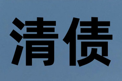 要账遭遇“拖字诀”，如何破局？